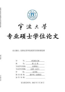 論指定居所監(jiān)視居住的檢察監(jiān)督