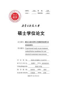 煤化工廢水回用工藝膜前預處理方法的實驗研究