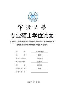 尿酸通過調(diào)控關(guān)鍵酶介導(dǎo)OPRD1基因低甲基化修飾影響阿爾茨海默病發(fā)病的相關(guān)性研究