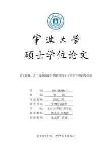 人工濕地的微生物群落特征及潛在生物污染風險