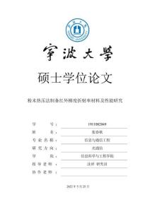 粉末熱壓法制備紅外梯度折射率材料及性能研究