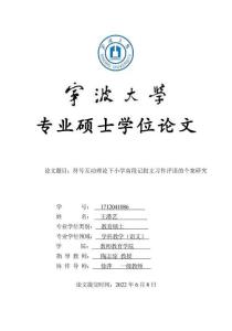符號互動理論下小學高段記敘文習作評語的個案研究