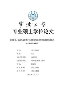 寧波市兒童青少年注意缺陷多動障礙共患網(wǎng)絡(luò)成癮的相關(guān)影響因素研究