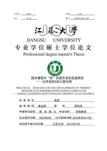 園本課程中“橋”資源開發的實踐研究--以丹徒區G幼兒園為例