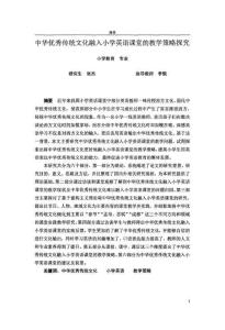 中華優秀傳統文化融入小學英語課堂的教學策略探究