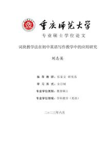 詞塊教學法在初中英語寫作教學中的應用研究