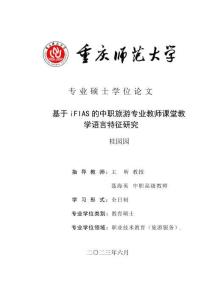 基于iFIAS的中職旅游專業教師課堂教學語言特征研究