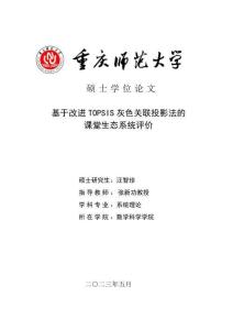 基于改進(jìn)TOPSIS灰色關(guān)聯(lián)投影法的課堂生態(tài)系統(tǒng)評價