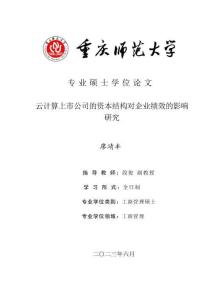 云計算上市公司的資本結(jié)構(gòu)對企業(yè)績效的影響研究