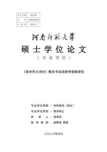 《革命烈士詩抄》整本書閱讀教學(xué)策略研究