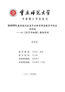 BOPPPS教學模式在高中生物學課堂教學中的應用研究--以《分子與細胞》模塊為例