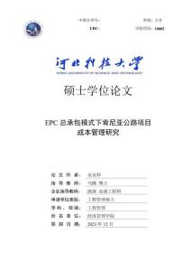 EPC總承包模式下肯尼亞公路項目成本管理研究