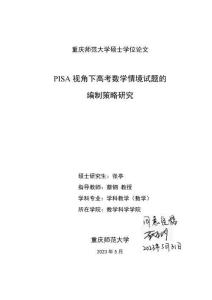 PISA視角下高考數(shù)學(xué)情境試題的編制策略研究