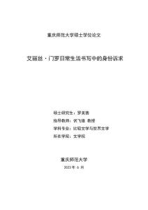艾麗絲·門羅日常生活書寫中的身份訴求