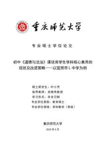 初中《道德與法治》課培育學(xué)生學(xué)科核心素養(yǎng)的現(xiàn)狀及改進(jìn)策略--以宜賓市L中學(xué)為例