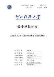 大豆油-過氧化氫環(huán)氧化過程強(qiáng)化研究