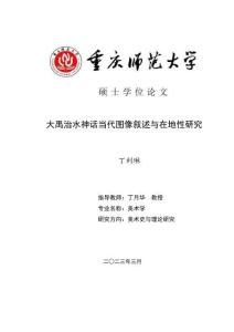 大禹治水神話當代圖像敘述與在地性研究