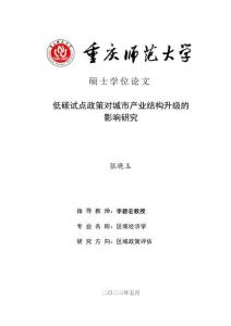 低碳試點政策對城市產(chǎn)業(yè)結(jié)構(gòu)升級的影響研究