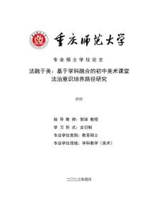 法融于美：基于學(xué)科融合的初中美術(shù)課堂法治意識培養(yǎng)路徑研究