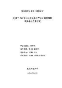 分组TLBO多目标优化算法在云计算虚拟机调度中的应用研究