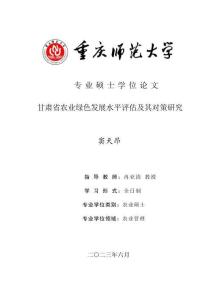 甘肅省農業綠色發展水平評估及其對策研究