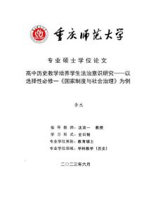 高中歷史教學培養學生法治意識研究--以選擇性必修一《國家制度與社會治理》為例