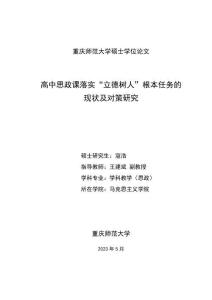 高中思政課落實(shí)“立德樹人”根本任務(wù)的現(xiàn)狀及對(duì)策研究