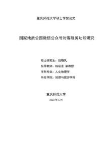 國家地質公園微信公眾號對客服務功能研究