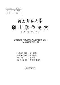 红色旅游目的地品牌提升及影响因素研究--以红旗渠旅游区为例