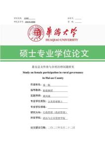 惠安縣女性參與鄉村治理問題研究