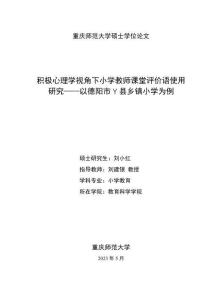 積極心理學(xué)視角下小學(xué)教師課堂評價語使用研究--以德陽市Y縣鄉(xiāng)鎮(zhèn)小學(xué)為例