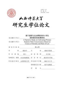 基于道德與法治課程培養(yǎng)小學(xué)生規(guī)則意識(shí)的敘事研究