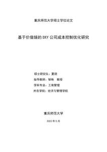 基于價值鏈的DXY公司成本控制優化研究
