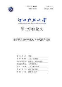 基于預(yù)反應(yīng)式調(diào)度的S公司排產(chǎn)優(yōu)化