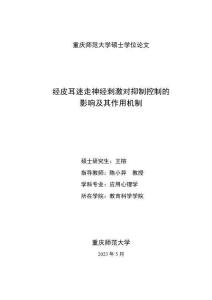 經(jīng)皮耳迷走神經(jīng)刺激對(duì)抑制控制的影響及其作用機(jī)制