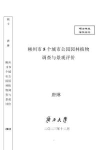 柳州市5個城市公園園林植物調(diào)查與景觀評價