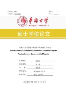 馬來西亞希盟政府時期華人族群認同研究