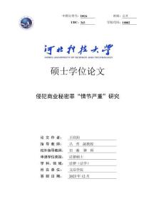 侵犯商業秘密罪“情節嚴重”研究