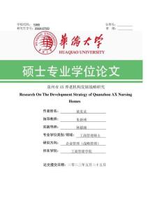 泉州市AX養老機構發展戰略研究