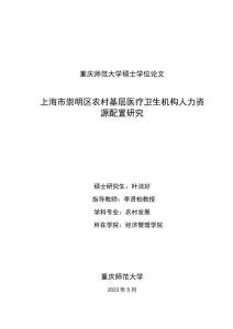 上海市崇明區農村基層醫療衛生機構人力資源配置研究