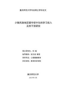 少数民族地区留守初中生的学习投入及其干预研究