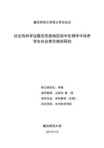 社會(huì)性科學(xué)議題在民族地區(qū)初中生物學(xué)中培養(yǎng)學(xué)生社會(huì)責(zé)任感的研究