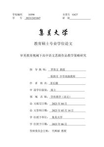 審美教育視閾下高中語文悲劇作品教學策略研究