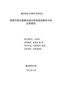 思维可视化策略在高中英语阅读教学中的应用研究