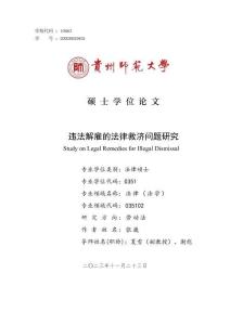 违法解雇的法律救济问题研究