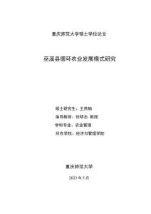 巫溪縣循環農業發展模式研究