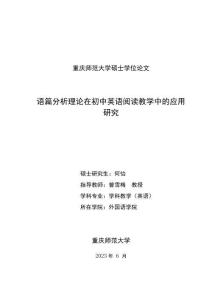 語篇分析理論在初中英語閱讀教學(xué)中的應(yīng)用研究