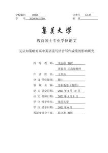 元認知策略對高中英語讀寫結合寫作成績的影響研究