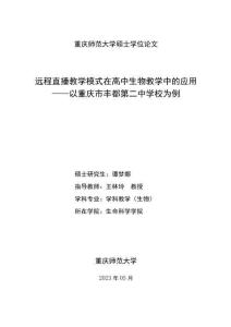 遠程直播教學模式在高中生物教學中的應用--以重慶市豐都第二中學校為例