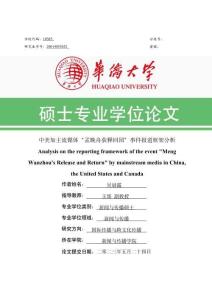中美加主流媒体“孟晚舟获释回国”事件报道框架分析